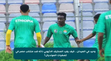 وحيد في الميدان.. كيف يفرد المحترف الإثيوبي ذاته ضد منتخب مصر في تصفيات المونديال؟